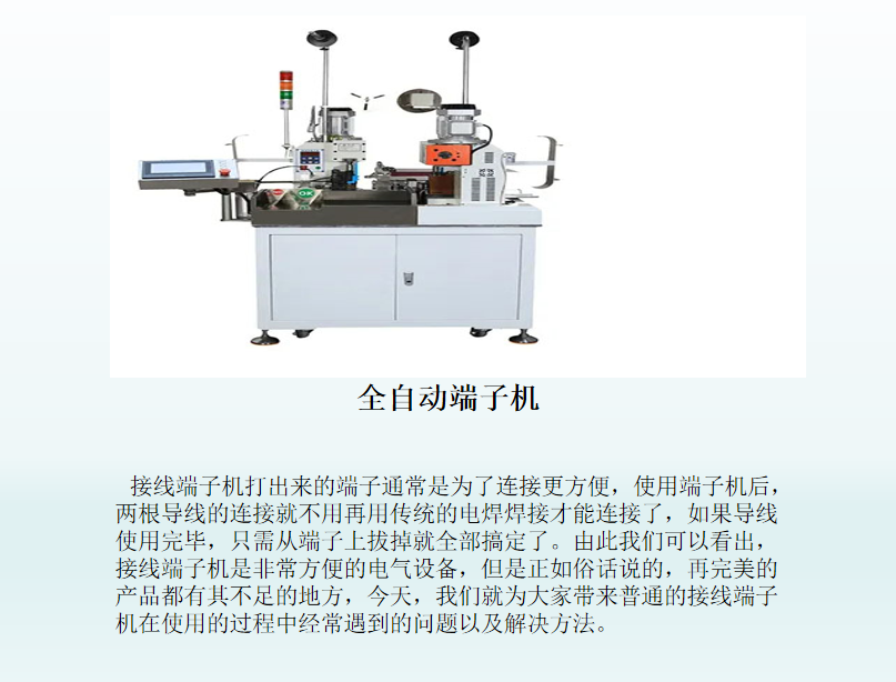 接線端子機(jī)常見問題與對應(yīng)原因分析